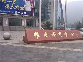 雅安體育中心門(mén)口標(biāo)識(shí)